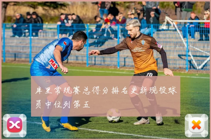 库里常规赛总得分排名更新现役球员中位列第五