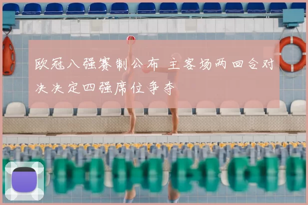 欧冠八强赛制公布 主客场两回合对决决定四强席位争夺