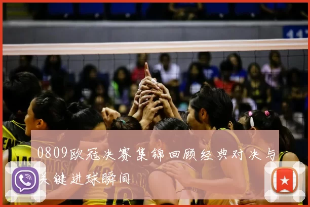 0809欧冠决赛集锦回顾经典对决与关键进球瞬间