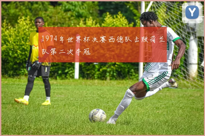 1974年世界杯决赛西德队击败荷兰队第二次夺冠