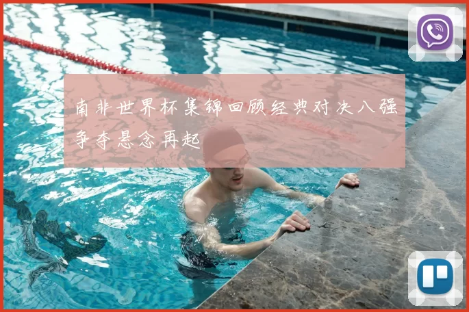 南非世界杯集锦回顾经典对决八强争夺悬念再起