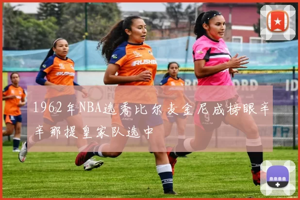 1962年NBA选秀比尔麦金尼成榜眼辛辛那提皇家队选中