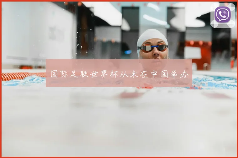 国际足联世界杯从未在中国举办