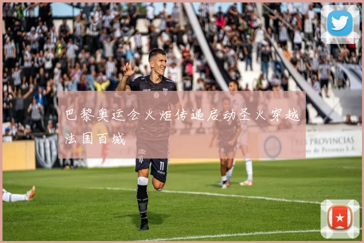 巴黎奥运会火炬传递启动圣火穿越法国百城