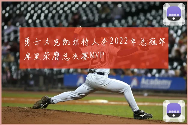 勇士力克凯尔特人夺2022年总冠军库里荣膺总决赛MVP