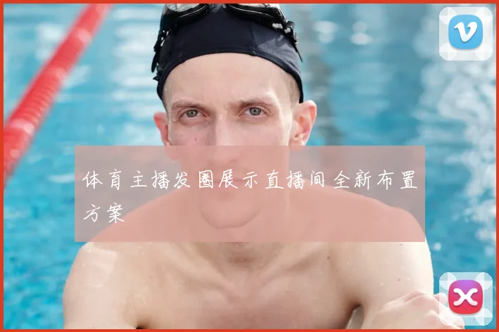 体育主播发圈展示直播间全新布置方案