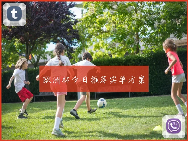 欧洲杯今日推荐实单方案