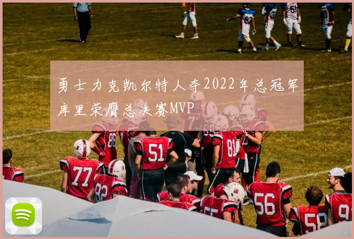勇士力克凯尔特人夺2022年总冠军库里荣膺总决赛MVP