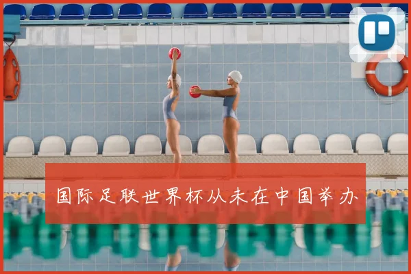 国际足联世界杯从未在中国举办
