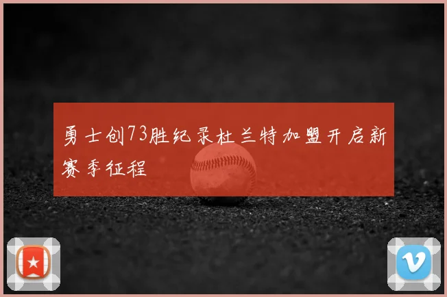 勇士创73胜纪录杜兰特加盟开启新赛季征程
