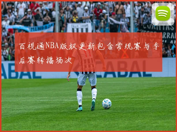 百视通NBA版权更新包含常规赛与季后赛转播场次