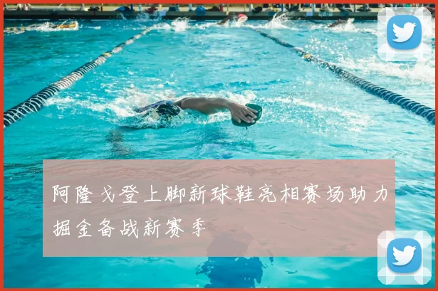 阿隆戈登上脚新球鞋亮相赛场助力掘金备战新赛季