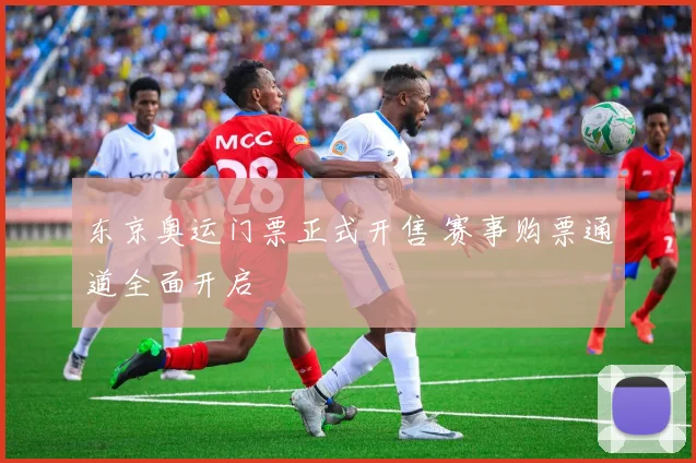东京奥运门票正式开售 赛事购票通道全面开启