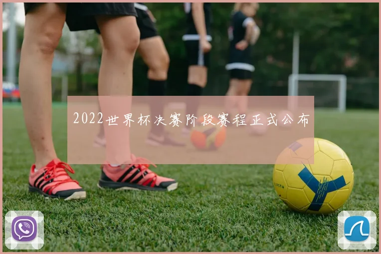 2022世界杯决赛阶段赛程正式公布
